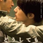 どうしても触れたくない　実写映画化