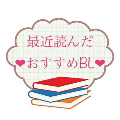 可愛い エロい スーツ萌え 最近読んだおすすめbl Bl漫画ふたりがたりbl漫画ふたりがたり