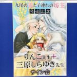 九尾の狐と子連れの坊主 サイン会