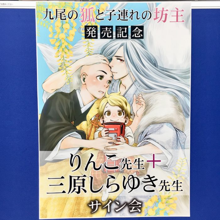 「九尾の狐と子連れの坊主」発売記念　りんこ先生 三原しらゆき先生 サイン会